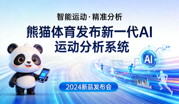 熊猫体育发布新一代AI运动分析系统