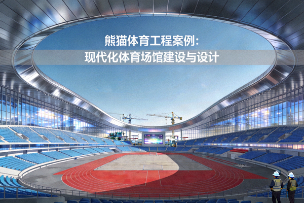 熊猫体育工程案例：现代化体育场馆建设与设计