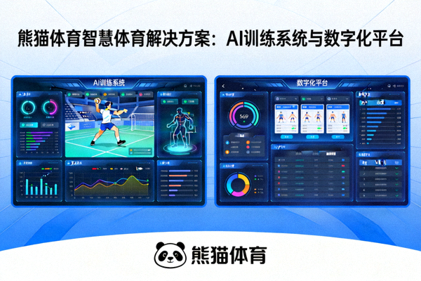 熊猫体育智慧体育解决方案：AI训练系统与数字化平台
